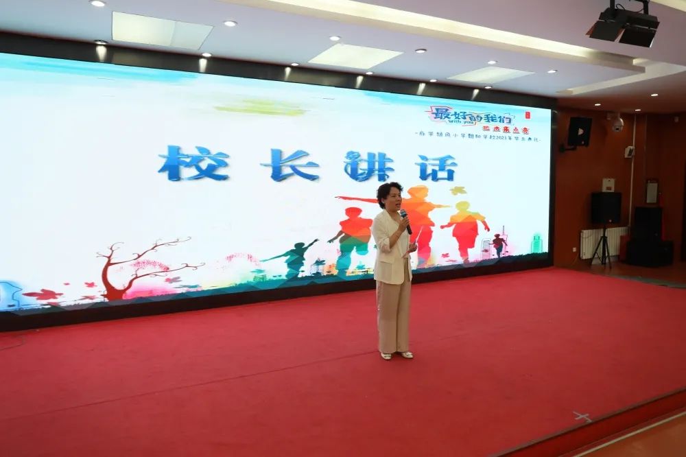 府学胡同小学朝阳分校毕业典礼,府学街小学2022年毕业典礼