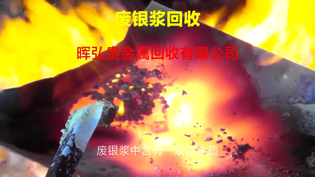 废银浆废料哪里有回收,广东废银浆干浆回收