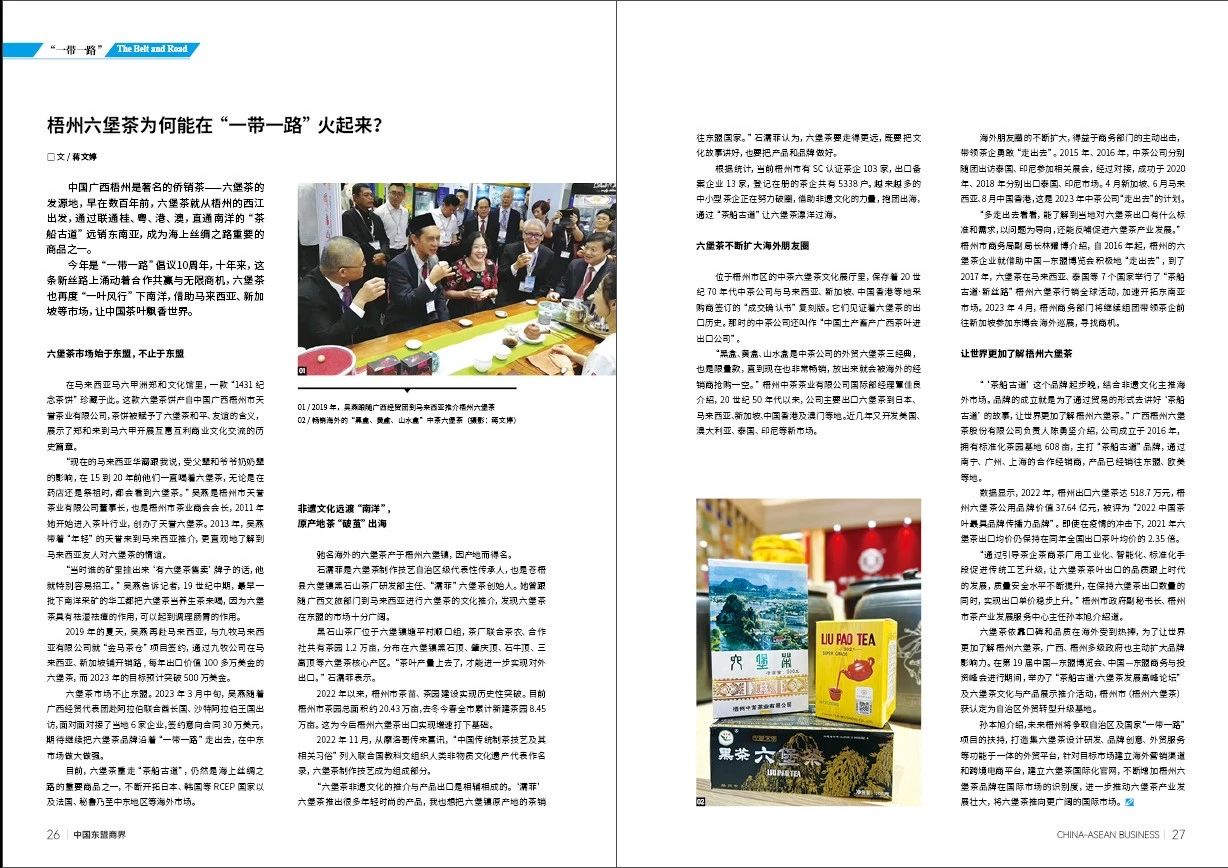 马来西亚媒体报道：梧州六堡茶为何能在“一带一路”火起来？