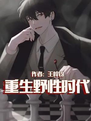 百看不厌的穿越爆款小说合集，3本让你看完还想再连刷