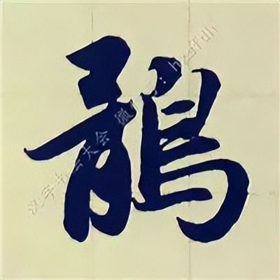 学赵孟頫楷书千字文后学什么,赵孟頫行书基本笔画入门视频