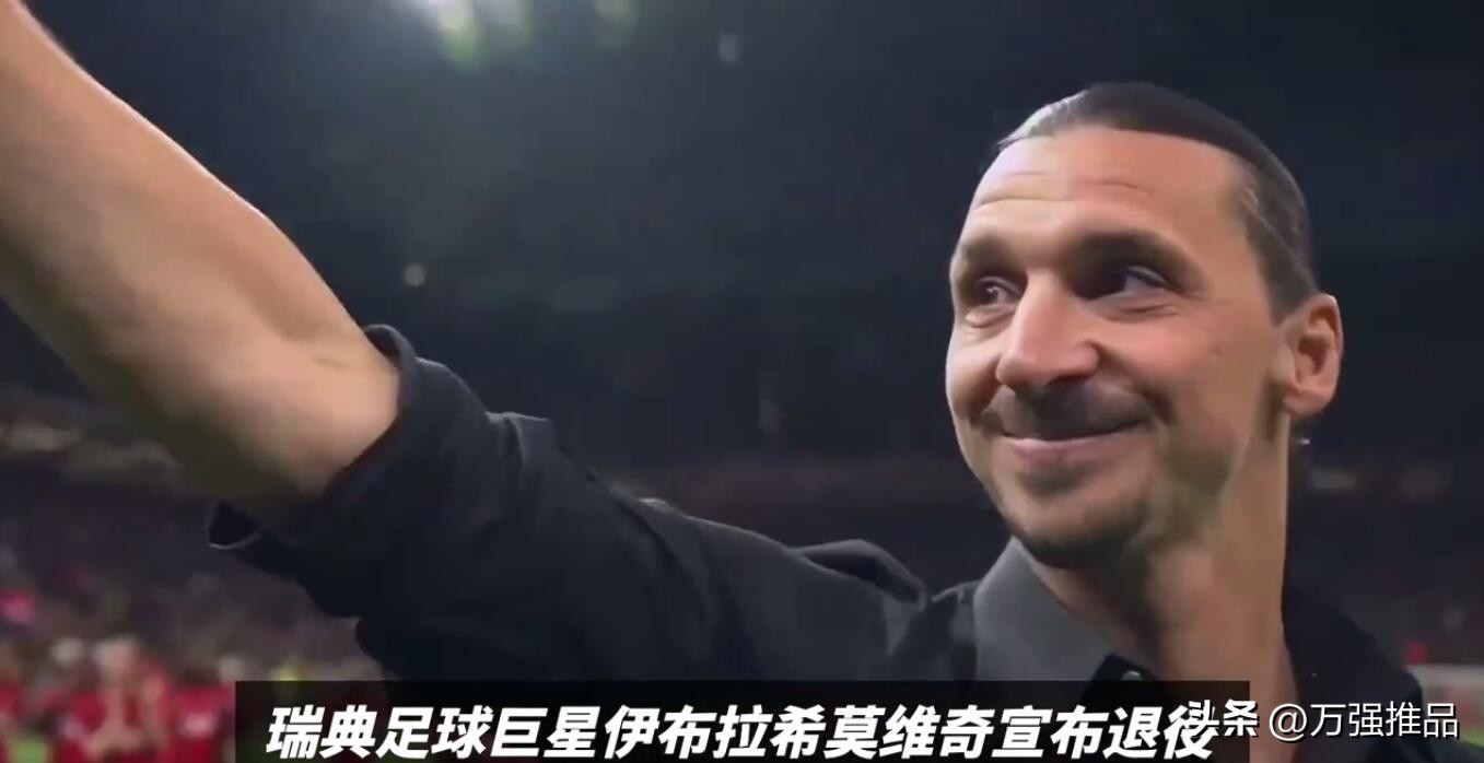 伊布拉希莫维奇现役足坛能排第几,伊布拉希莫维奇重回瑞典队