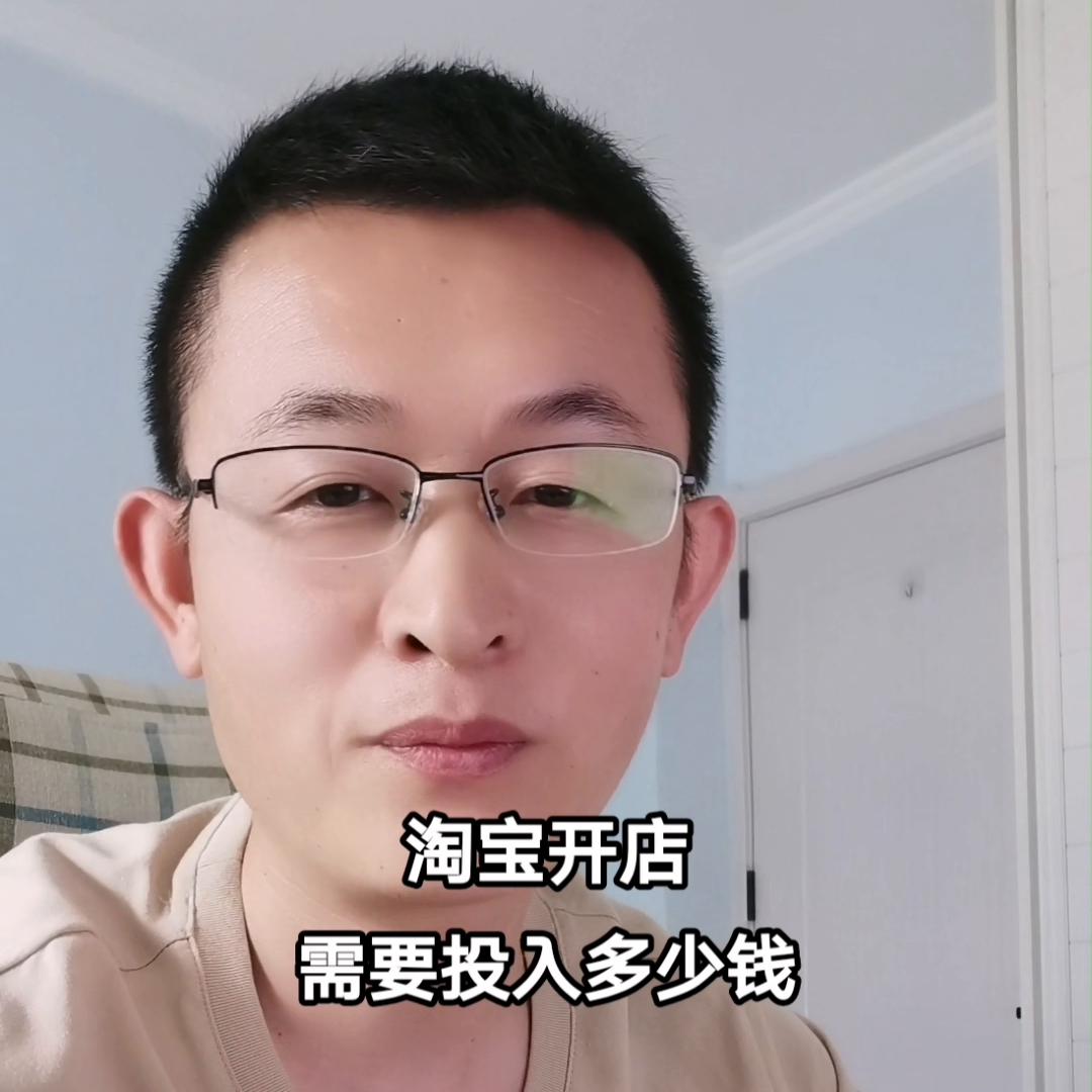 淘宝开店流程大概需要多少钱,淘宝开店要多少钱才能开