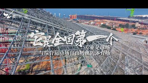 厦门白鹭体育场世界杯亚预赛,厦门白鹭亚洲杯足球场