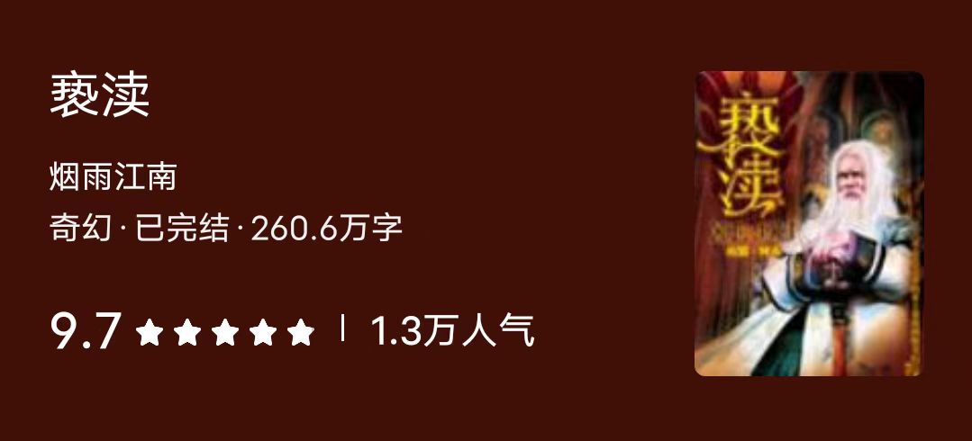 那些年追过的小说，书荒备用粮（23）