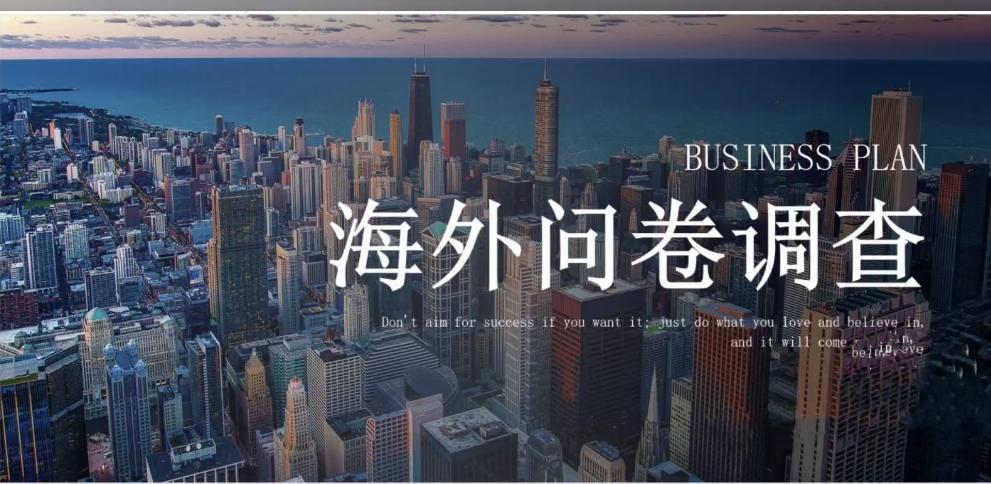 海外问卷调查是什么新手篇,问卷调查是割韭菜吗