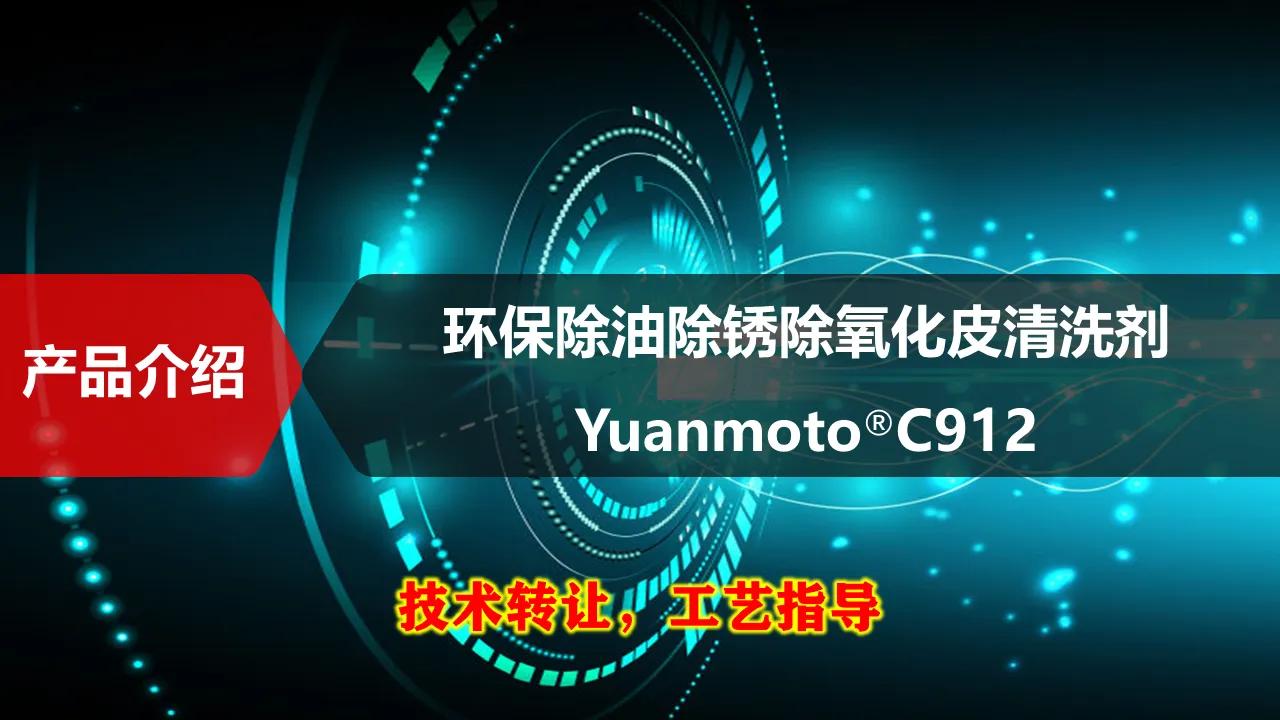 新型环保清洗剂的配方,除油除锈剂新技术新材料