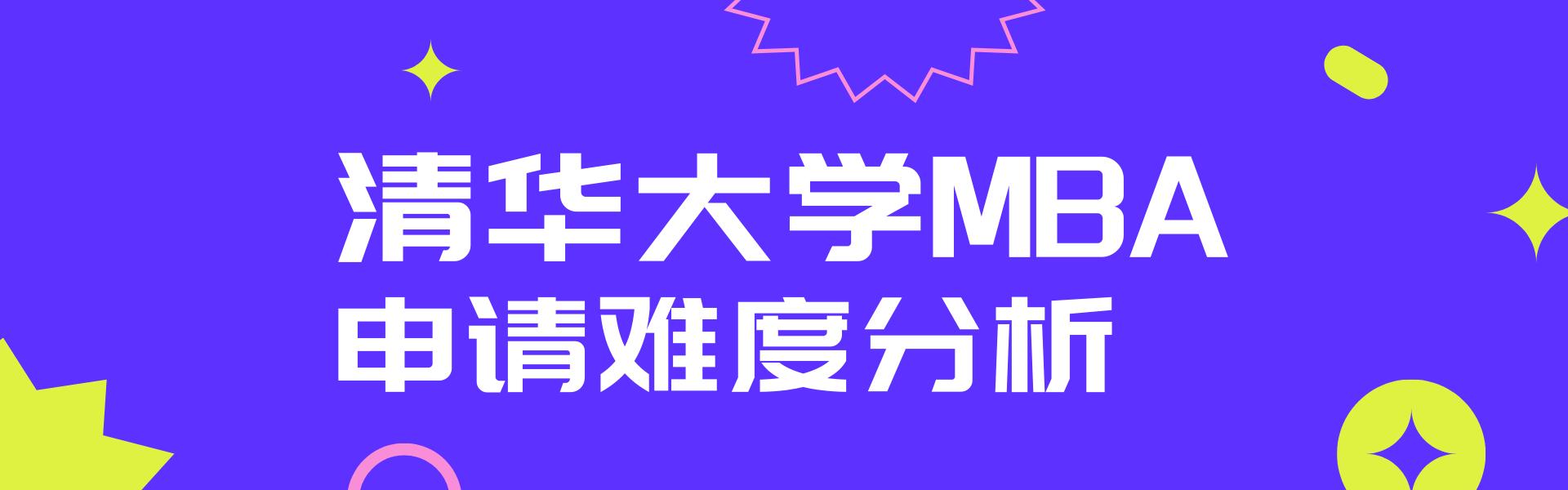 清华大学MBA报考难度分析及备考建议