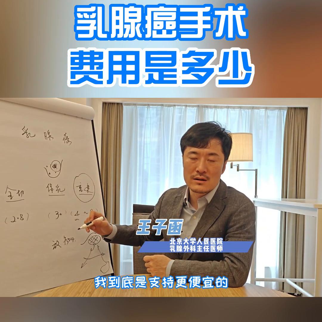 乳腺癌手术费用是多少@抖音短视频