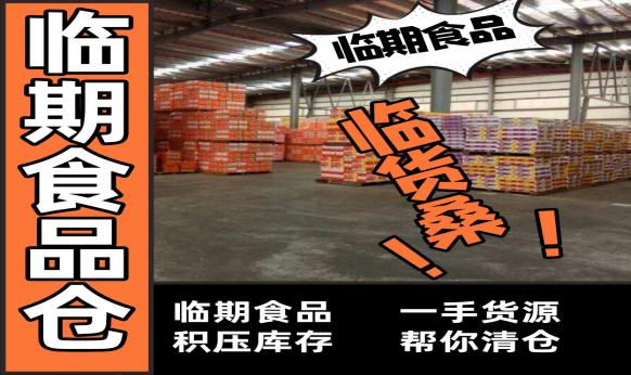 临期食品怎么进货便宜呢,临期食品进货渠道和采购方法