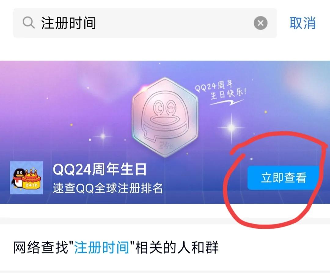 一波回忆杀，如何看看自己QQ号注册时间和排名