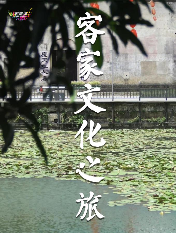 深圳客家古村落有哪些值得看的,深圳客家古村落旅游