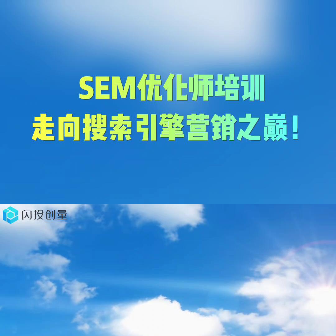 seo优化sem推广培训,sem优化师有前途吗