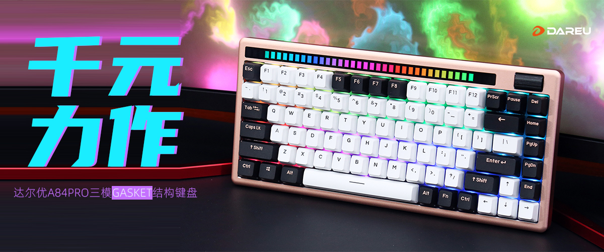达尔优键盘a84测评,达尔优A87PRO单模机械键盘
