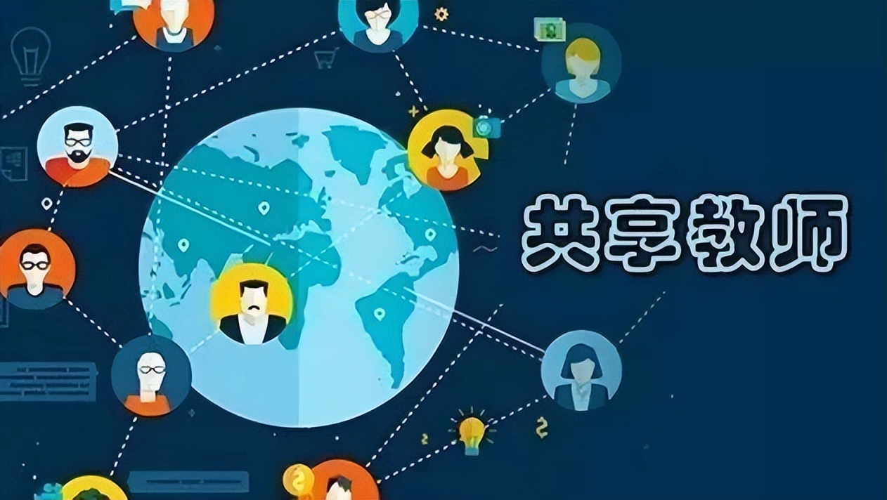 共享教师实施方案,共享教师可行性