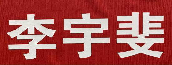 甘肃省赛什腾足球俱乐部与潘帕斯达成足球服装定制