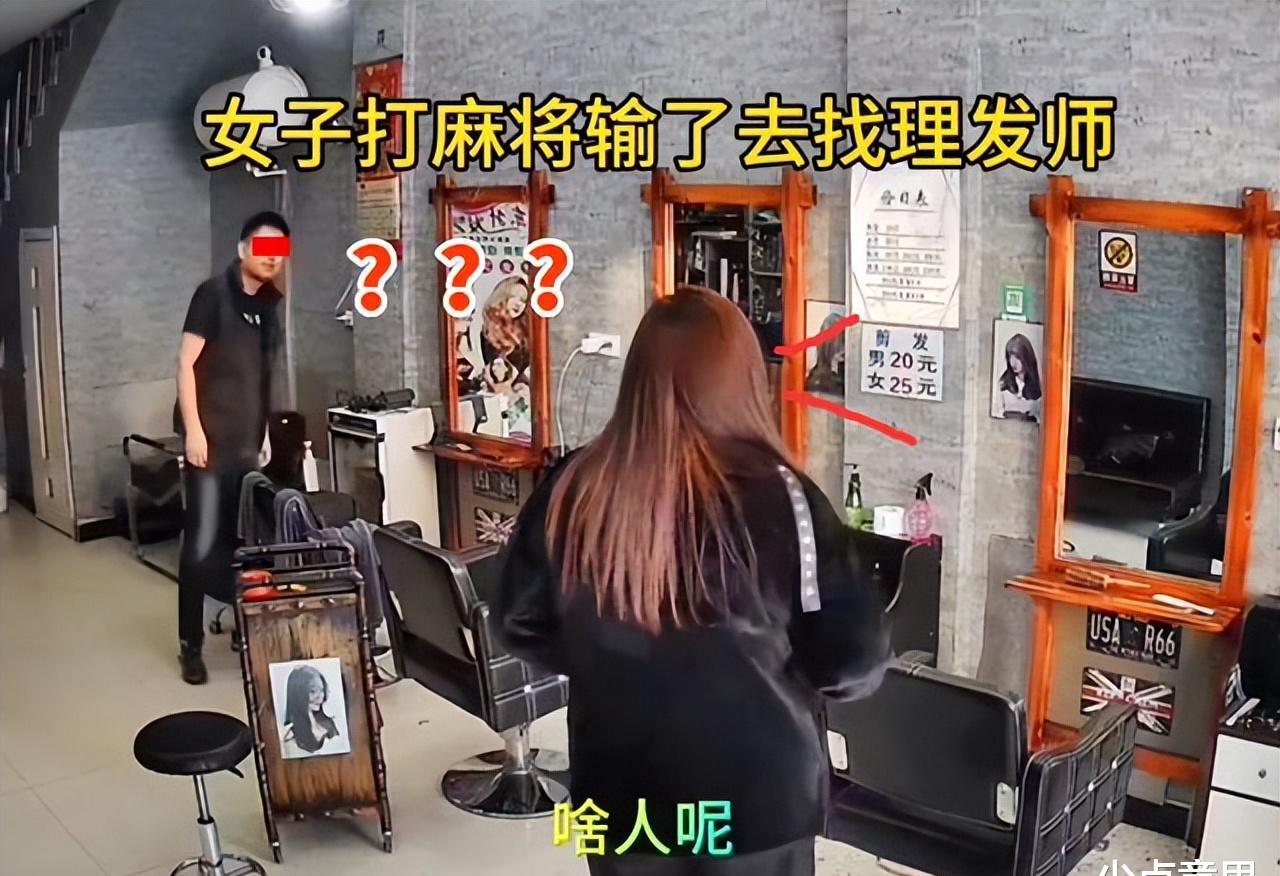 女子打麻将输了找理发店赔,洗头发输钱找理发店赔