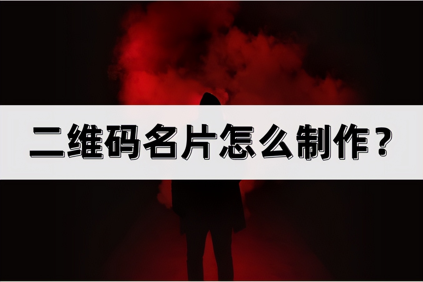 怎样制作有二维码的个人名片,如何制作微信个人二维码名片