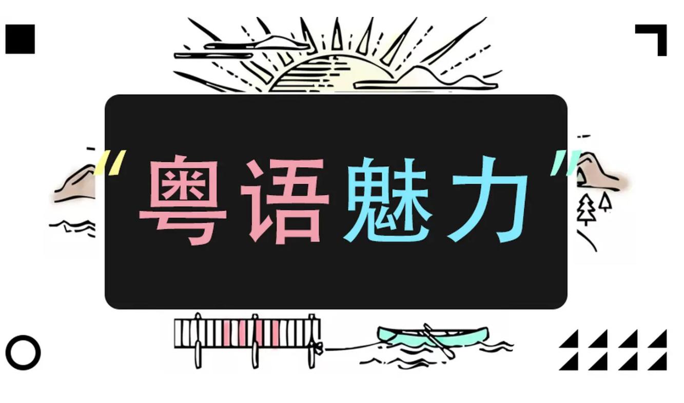 粤语煲老藕歇后语,7个字粤语歇后语