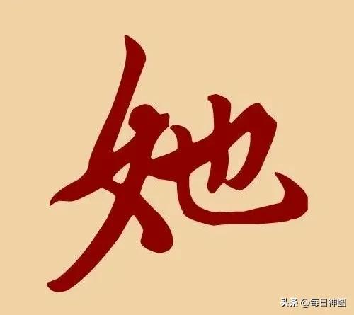 最早根本没有“她”