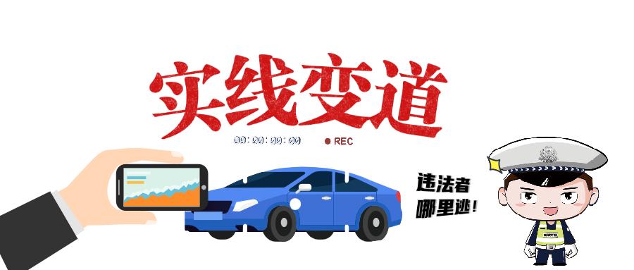 晋E26758、晋EVW688...实线变道曝光！