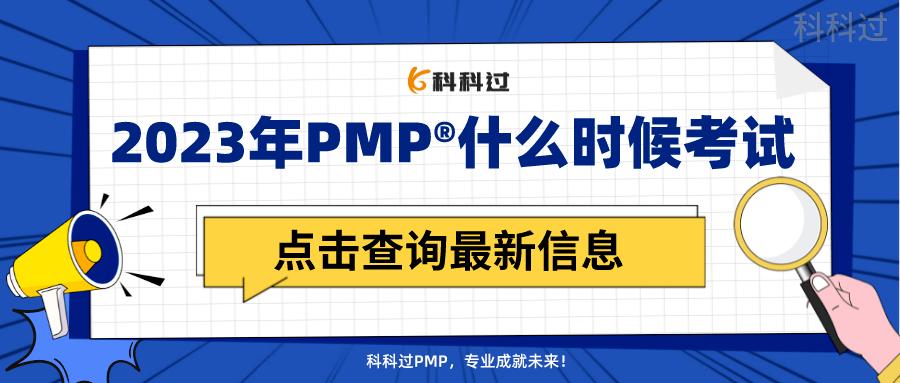 2023年PMP考试报名时间,2023年pmp考试报名时间及入口