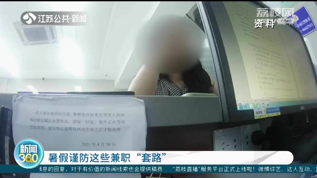 暑期兼职谨防陷阱,暑假兼职需谨慎防诈防骗常警惕