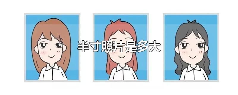 1寸证件照怎么调整尺寸和像素,照片编辑2寸证件照尺寸标准