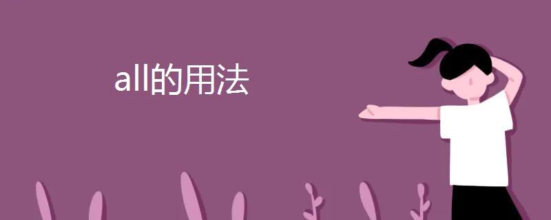 all的用法归纳初中,小词用法口诀大全