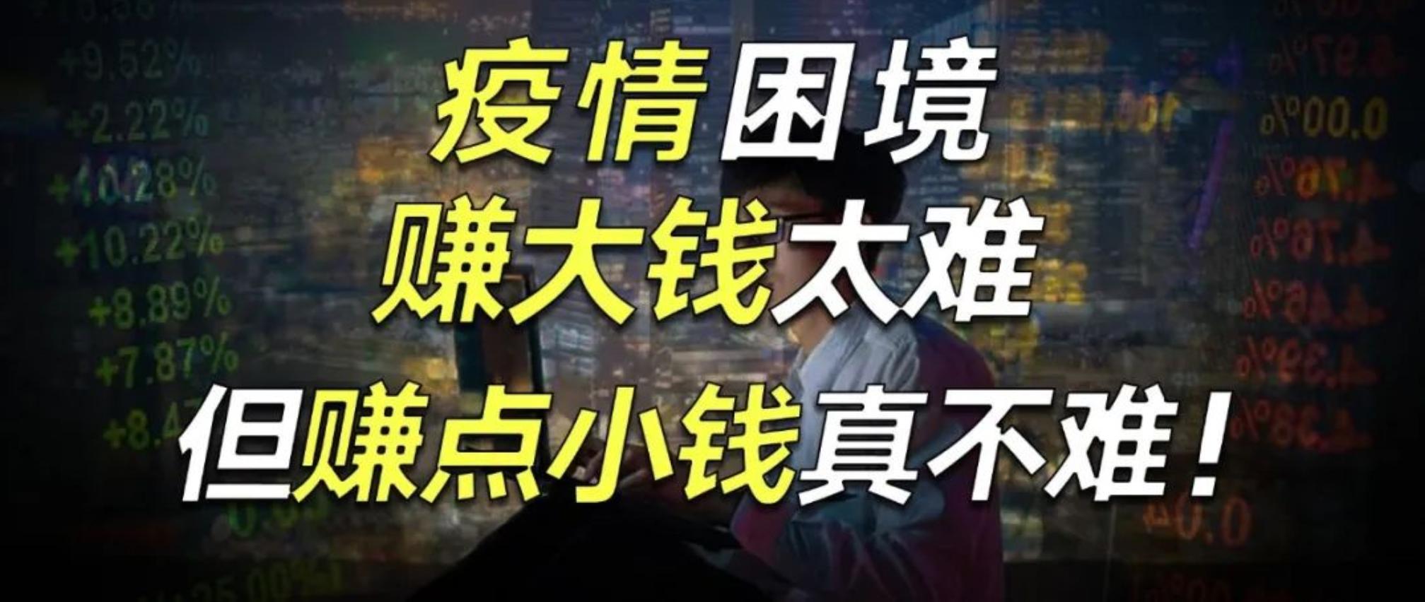 疫情下，赚大钱不敢想，分享下普通人赚小钱的三个策略和五条思路