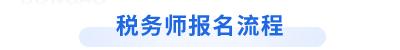 税务师考生速收藏！中税协发布报名简章，东奥整理报名流程图