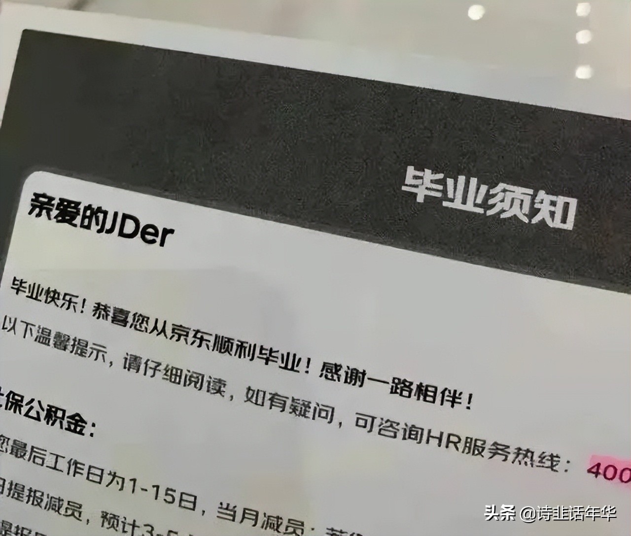 京东“毕业式”裁员，网友调侃东哥裁的都不是兄弟