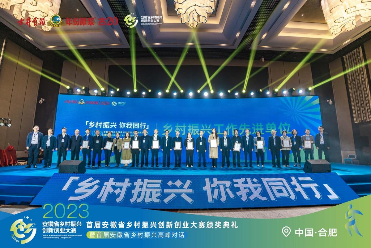 首届安徽省乡村振兴创新创业大赛颁奖典礼暨首届安徽省乡村振兴高峰对话在合肥举办