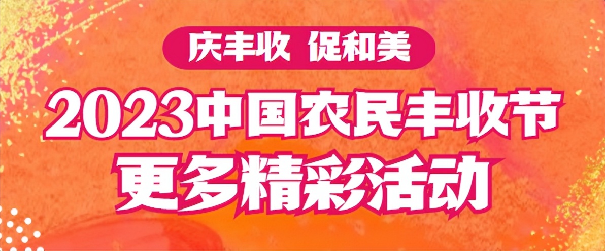 2023年是第几届中国农民丰收节,中国农民丰收节活动开幕