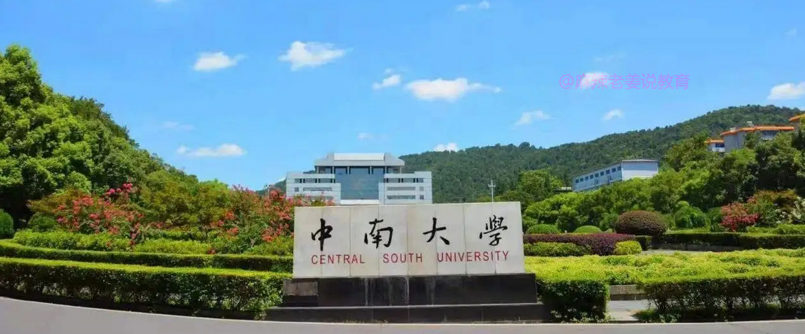 简短解说“评”大学——中南大学咋样？