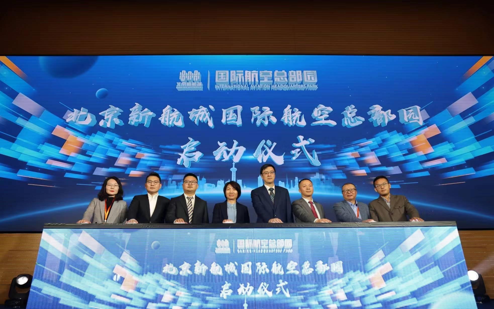 北京新航城国际航空总部,北京新航城国际航空总部园