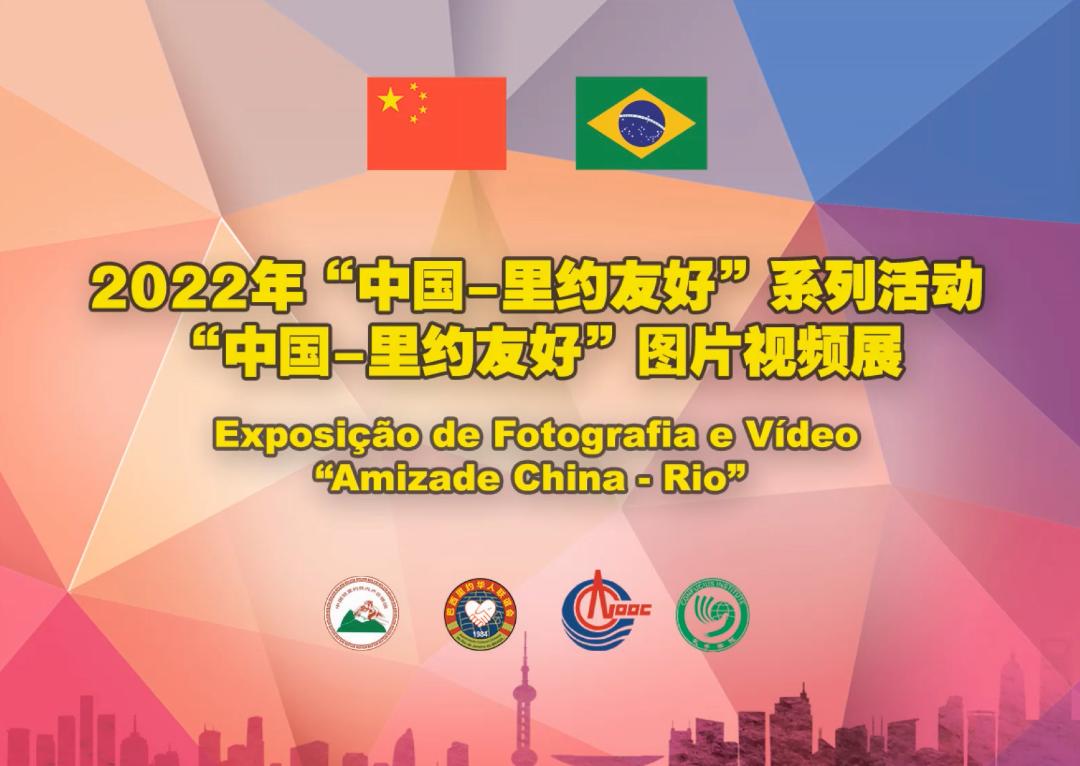 最炫民族风来了！这场“中国-里约友好”线上活动中有贵州身影