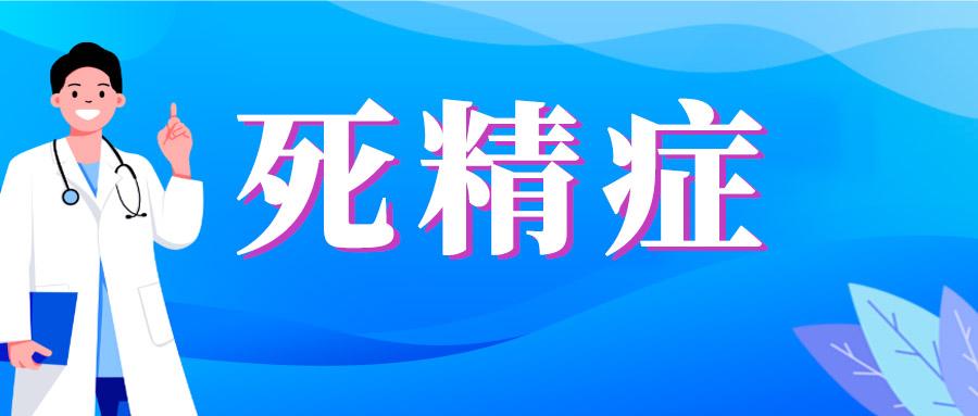死精中医能调节好吗,死精真的治疗不了吗