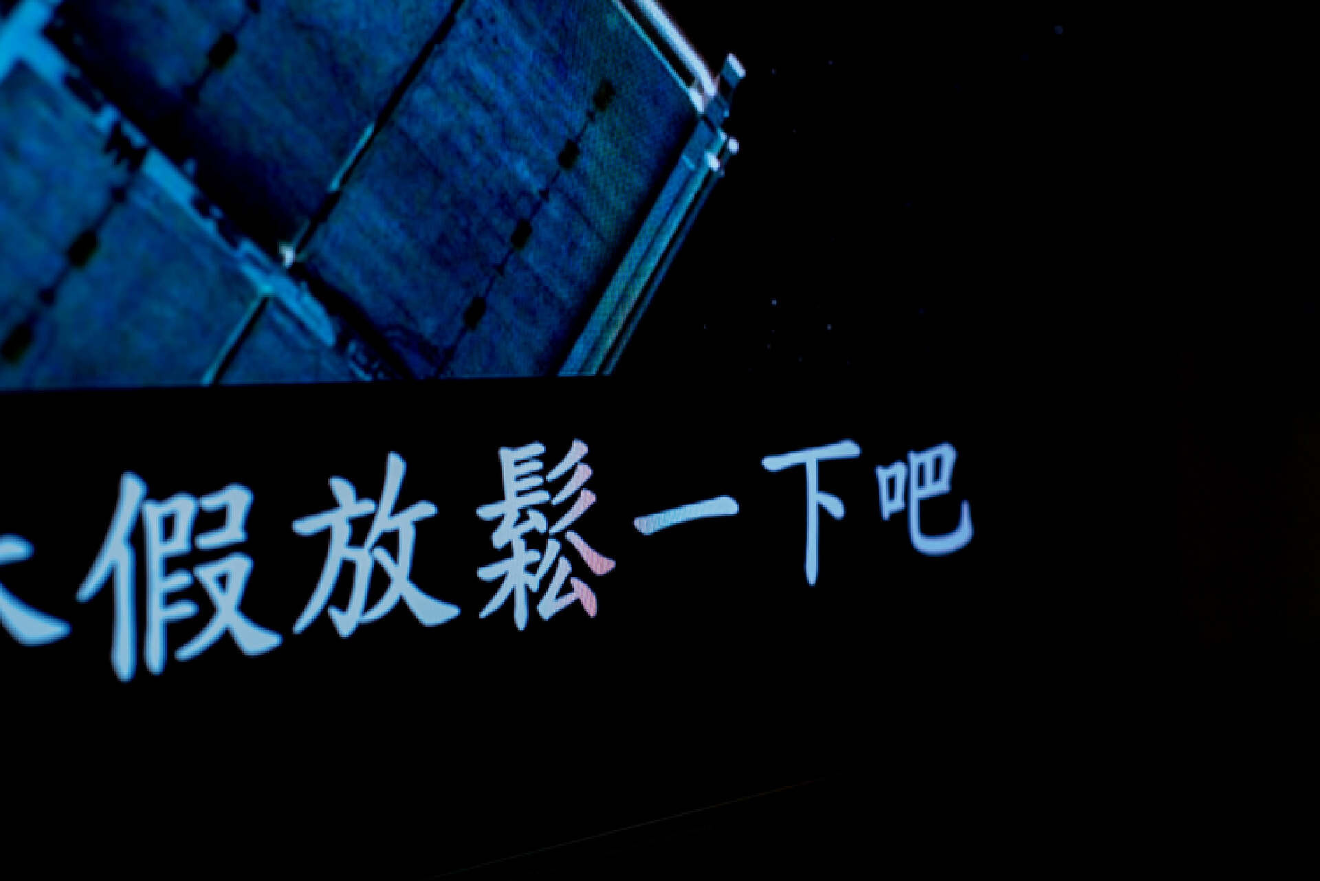 oled超高画质电视,画质天花板microled