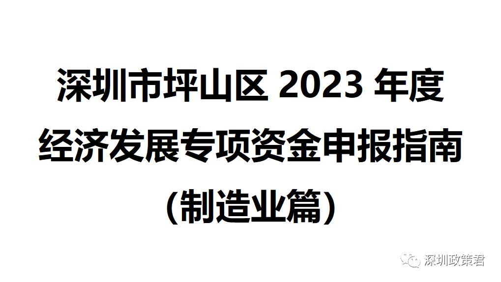 坪山项目立项公示,深圳坪山区企业申请专项资金