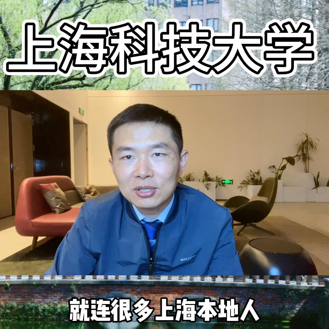 上海科技大学怎么样#大学专业