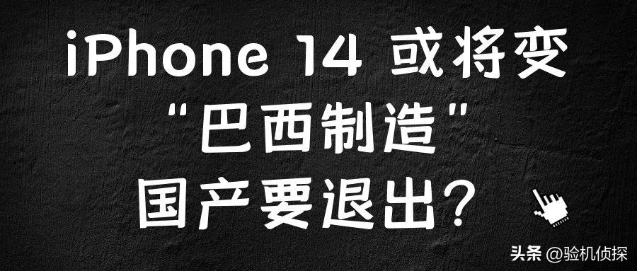 小心！iPhone14将变“巴西制造”，国产要退出？