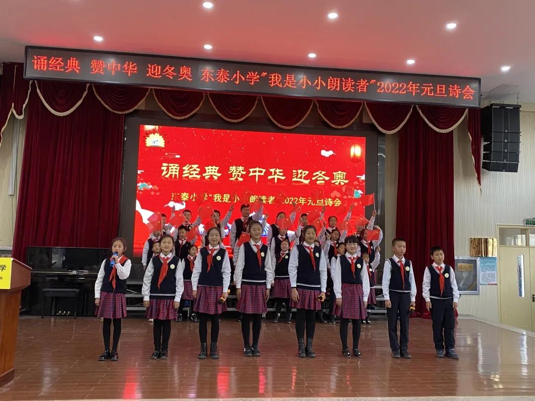 诵经典赞中华迎冬奥—东泰小学“我是小小朗读者”2022年元旦诗会