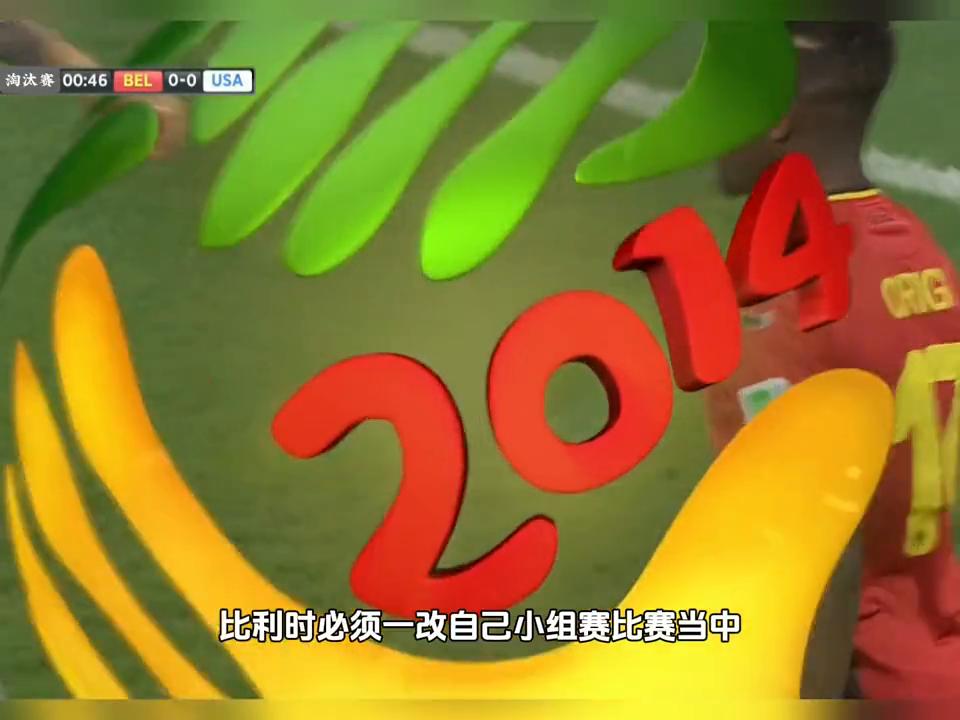 2014年世界杯比利时vs巴西,2014年巴西世界杯巴西对比利时