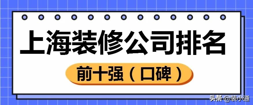 上海整装装修公司哪家最好,上海嘉定装修公司哪家口碑最好