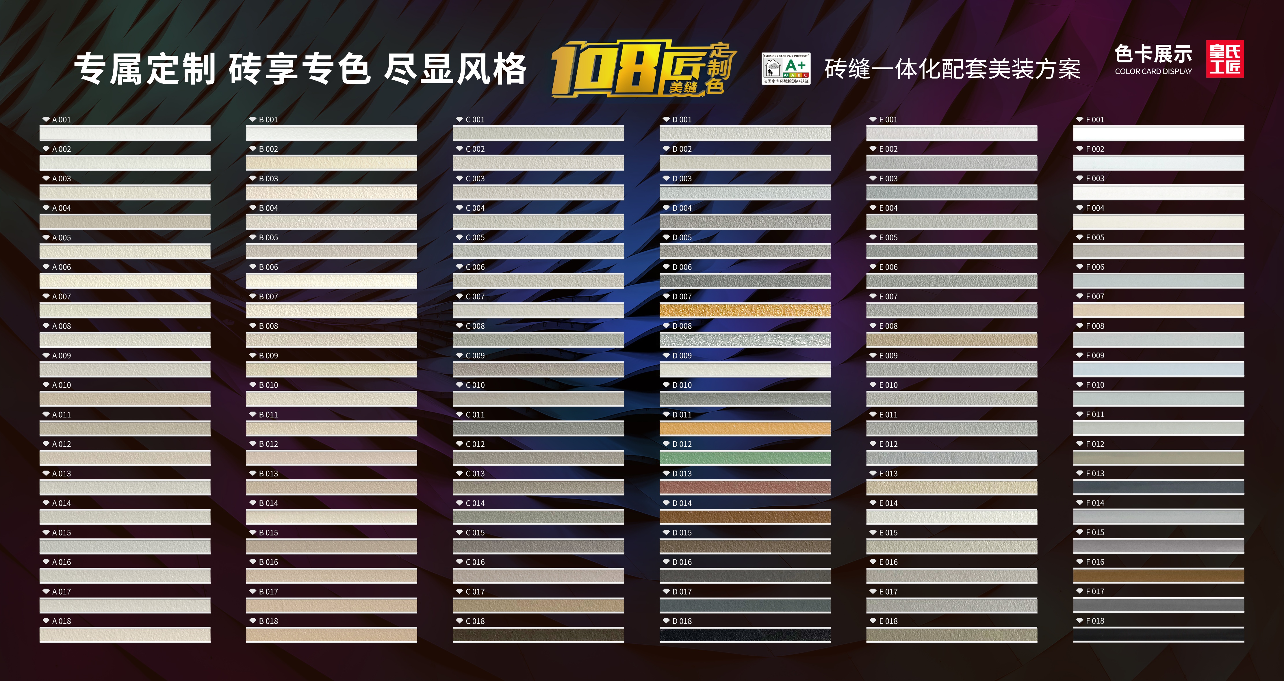 皇氏工匠108匠，您的美缝专属色