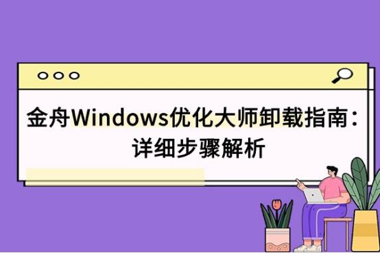 金舟Windows优化大师卸载指南：详细步骤解析