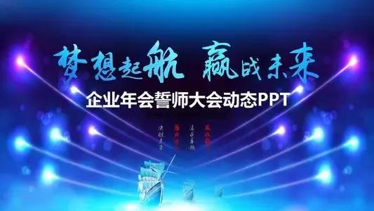 公司誓师大会团队发言简短,企业年会誓师大会激励视频