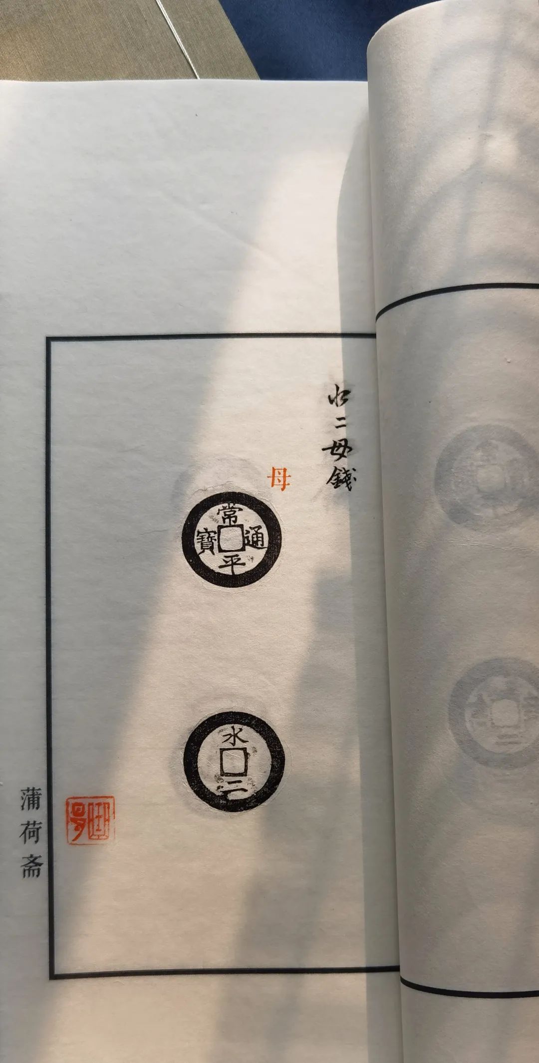 光阴的故事|全手工线装半岛古币精品原拓集首发