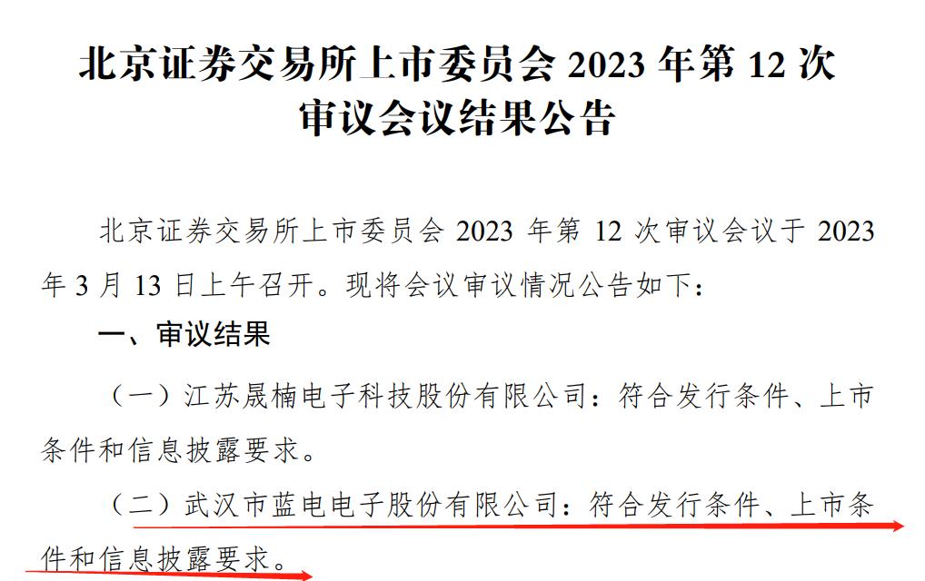 北交所首批上市公司湖北公司,武汉蓝电在北交所上市